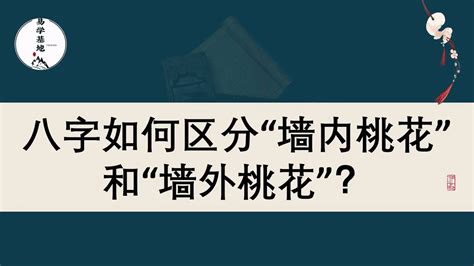 牆外桃花|八字如何区分“墙内桃花”和“墙外桃花